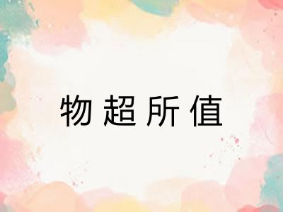 物超所值