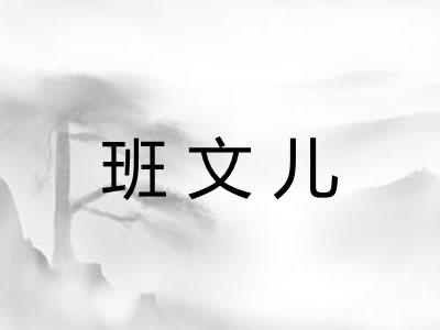班文儿