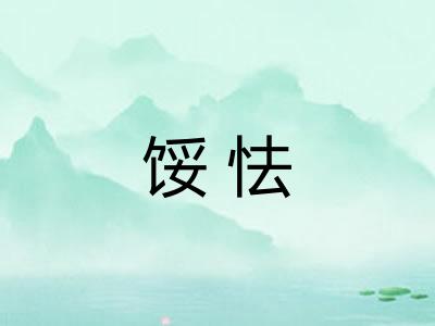 馁怯