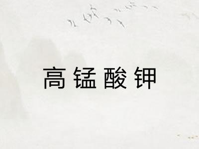 高锰酸钾