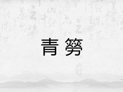 青簩