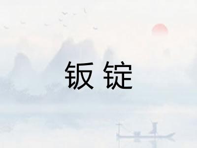钣锭