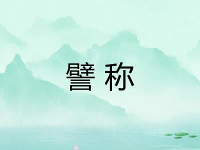 譬称