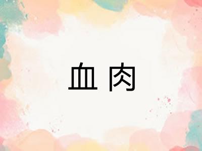 血肉
