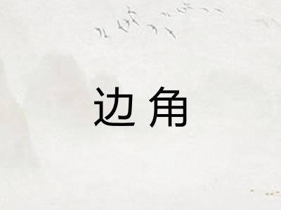 边角