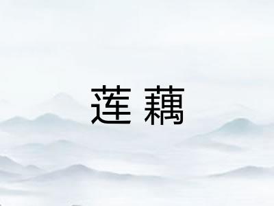 莲藕