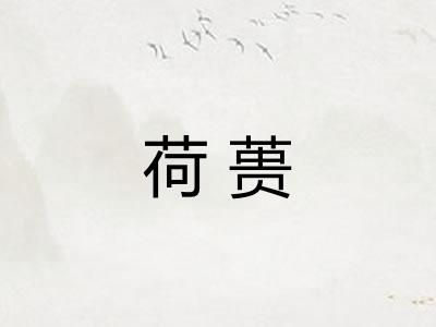 荷蒉