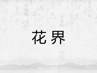 花界