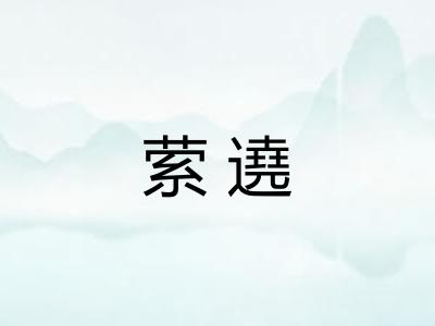 萦遶