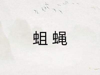 蛆蝇