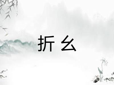 折幺