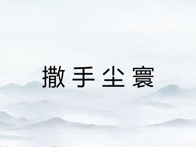 撒手尘寰