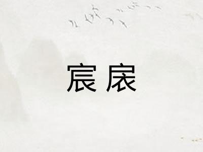 宸扆