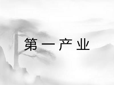 第一产业