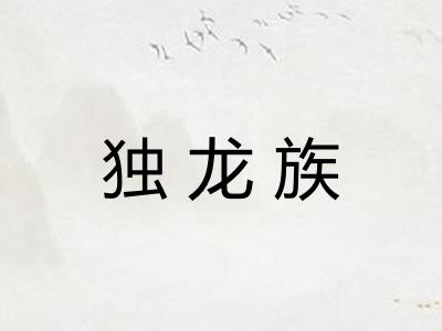 独龙族