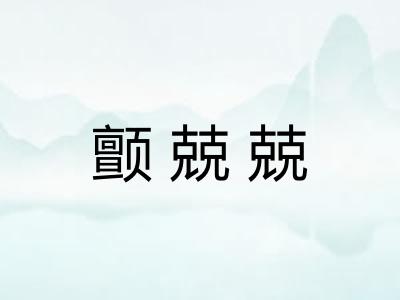 颤兢兢