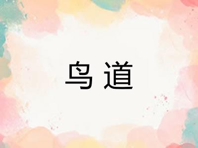 鸟道
