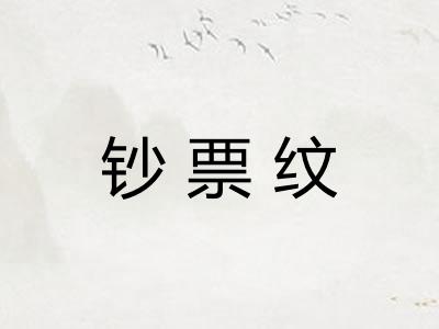 钞票纹