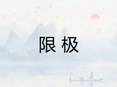 限极