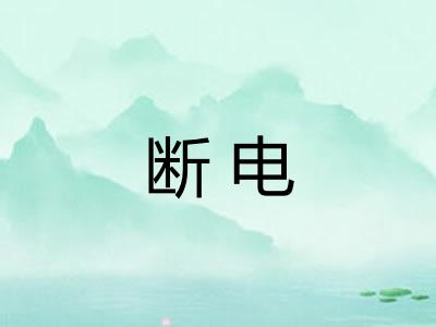 断电