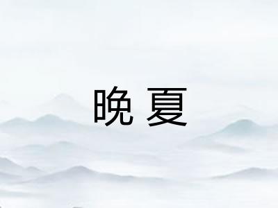 晚夏