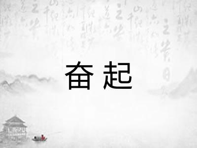 奋起