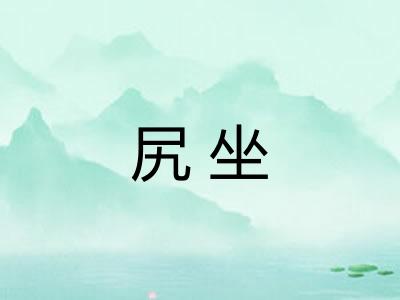 尻坐