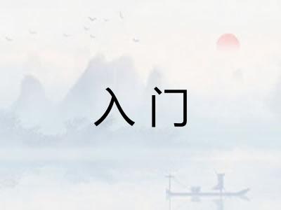 入门