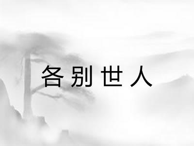 各别世人