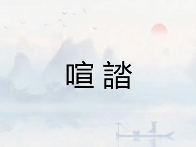 喧誻