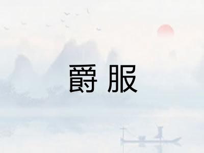爵服