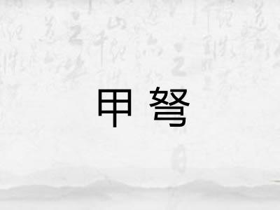 甲弩
