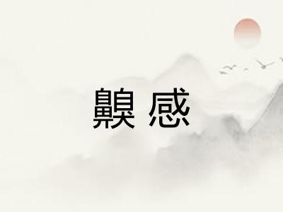 齅感