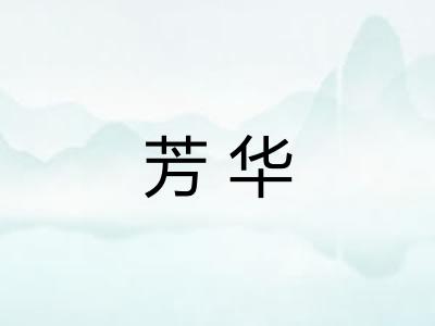 芳华