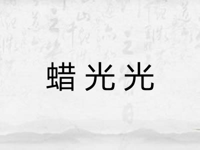 蜡光光