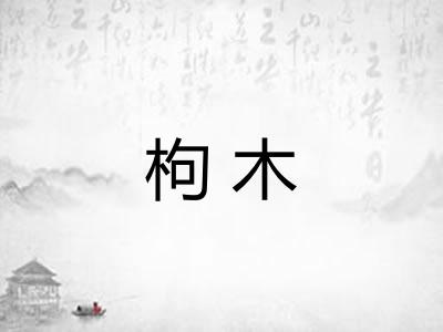枸木