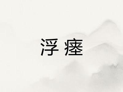浮瘗
