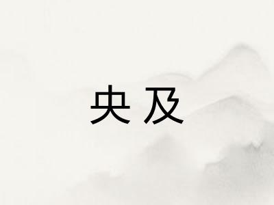 央及