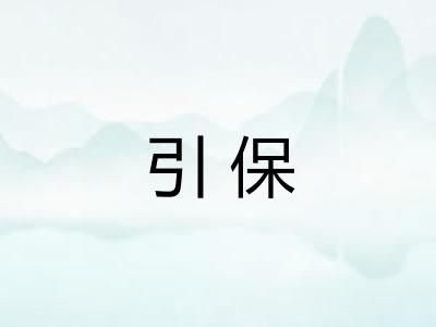 引保