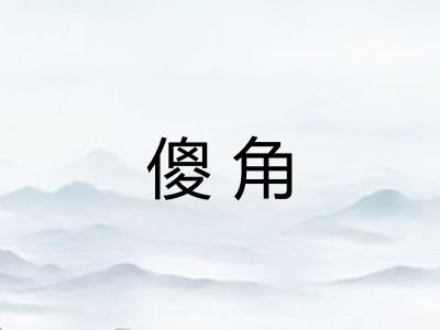 傻角