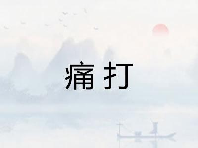痛打