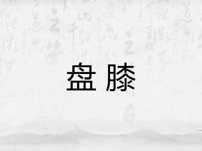 盘膝