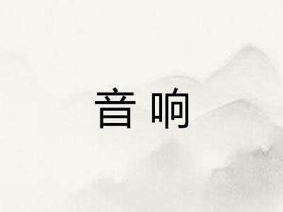 音响