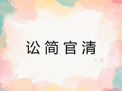 讼简官清