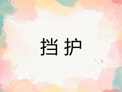 挡护