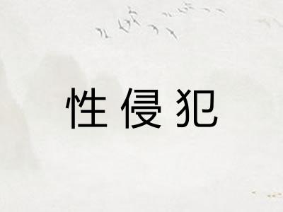 性侵犯