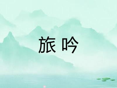 旅吟