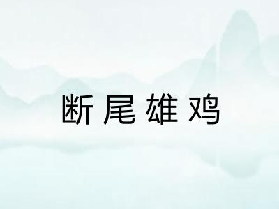 断尾雄鸡