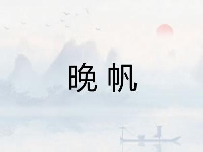 晚帆