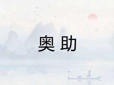奥助